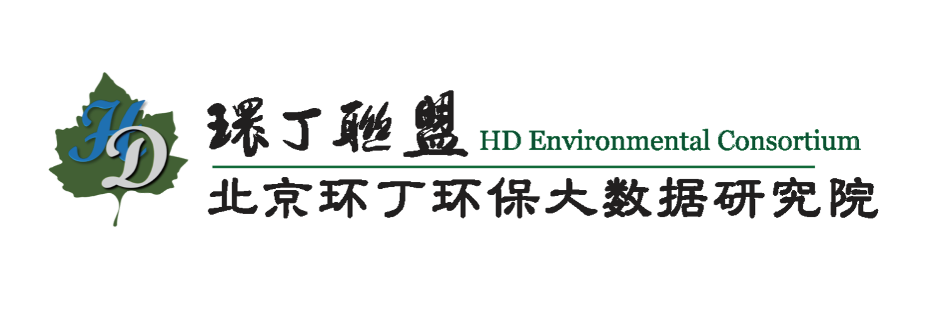 啊啊啊操我啊啊啊关于拟参与申报2020年度第二届发明创业成果奖“地下水污染风险监控与应急处置关键技术开发与应用”的公示